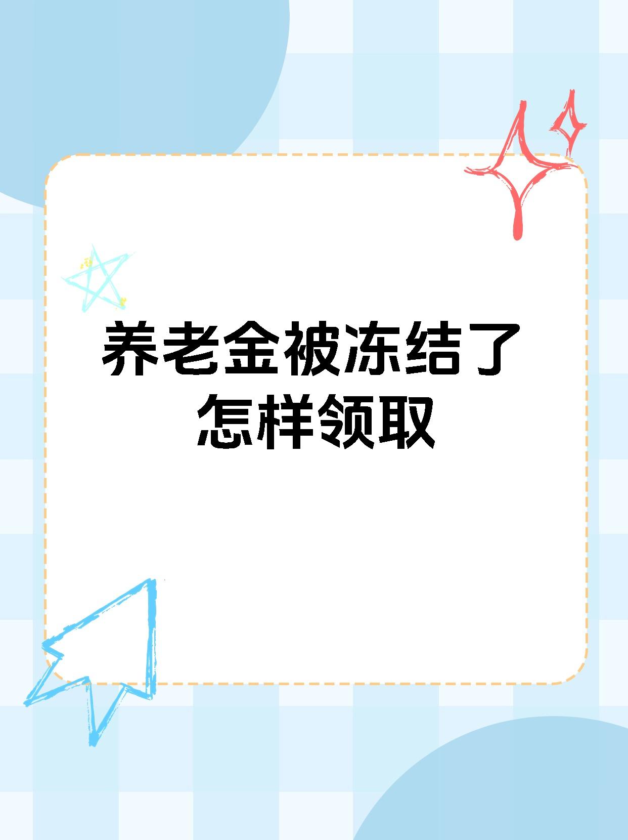 北票最新养老金冻结抵债新规定方法分析(最方便真实的北票养老金冻结抵债新规定最新方法)