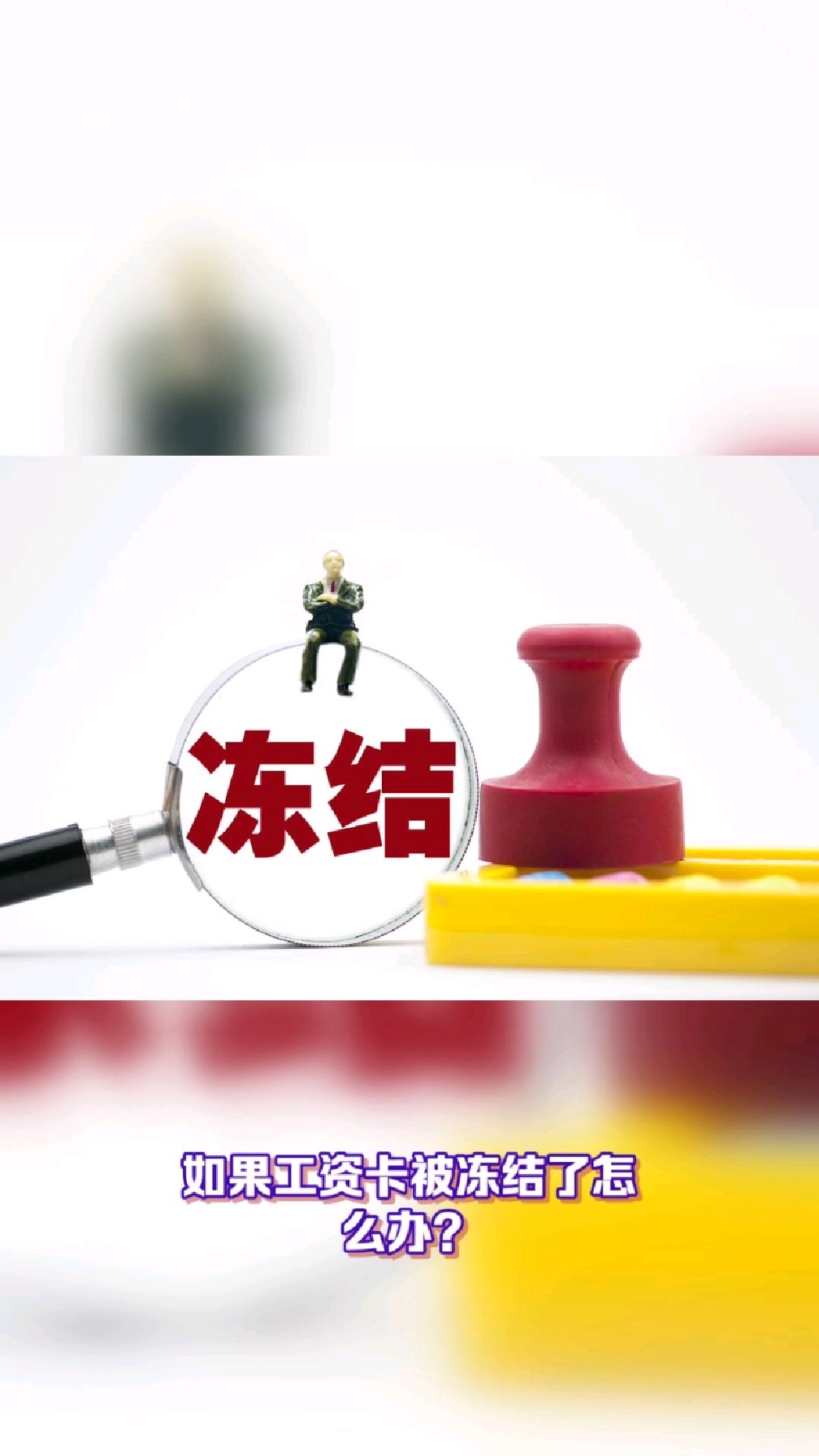 北票最新2025法院不允许冻结工资卡方法分析(最方便真实的北票2025年法院不允许冻结退休金方法)